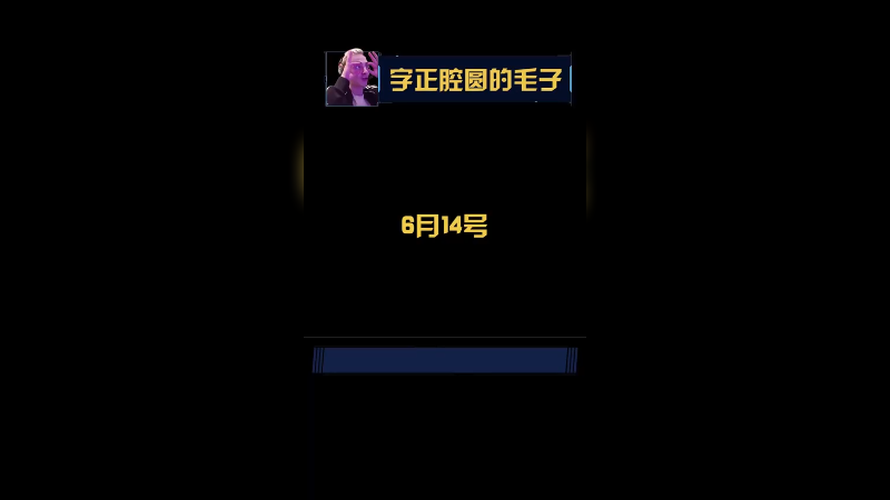 你们的霸霸回来了