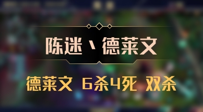 【陈迷丶德莱文】德莱文 6杀4死 双杀