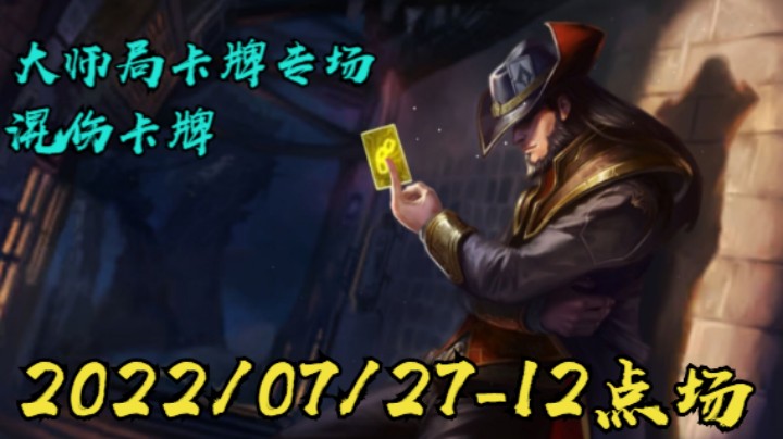 【LOLM】20220727-12点场丨大师局卡牌专场