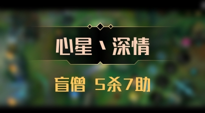 【心星丶深情】盲僧 5杀7助
