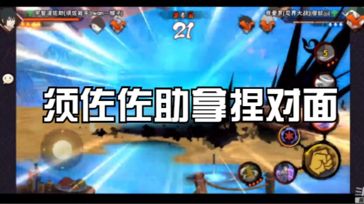 须佐佐助PK我爱罗 拿捏对面