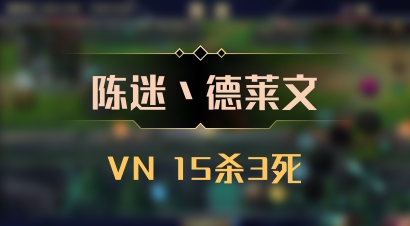 【陈迷丶德莱文】VN 15杀3死