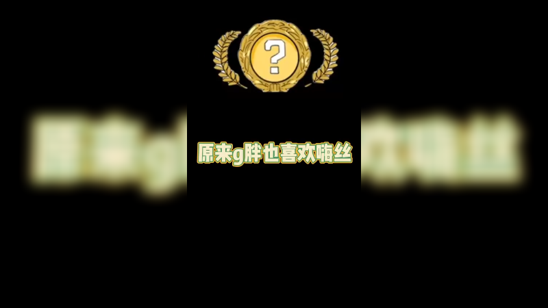 【csgo开箱】g胖也喜欢嗨丝？嗨丝金色就来了
