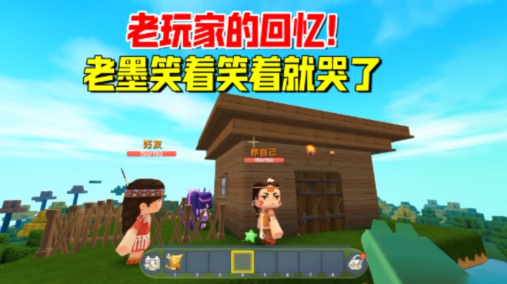 迷你世界：老玩家的回忆！曾经的伙伴还在吗？老墨笑着笑着就哭了