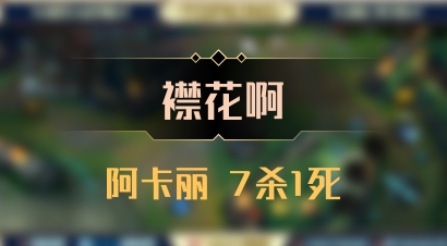 【襟花啊】阿卡丽 7杀1死
