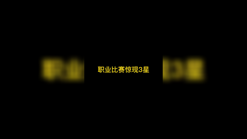 NSL职业比赛KOF最后一局惊现三星