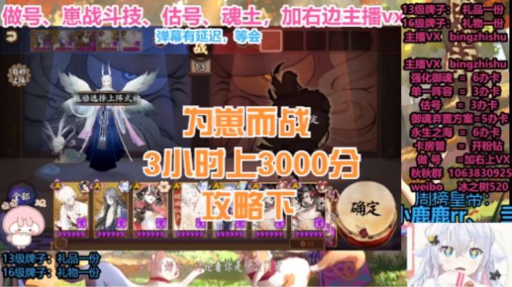 【阴阳师】冰之树的为崽而战3小时上3000分攻略下
