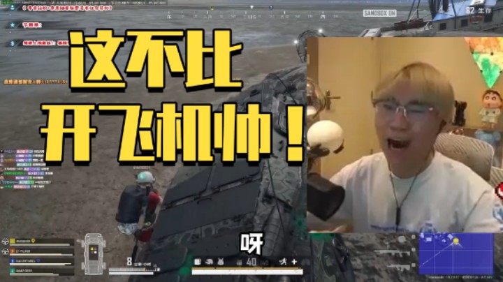 这不比开飞机帅！