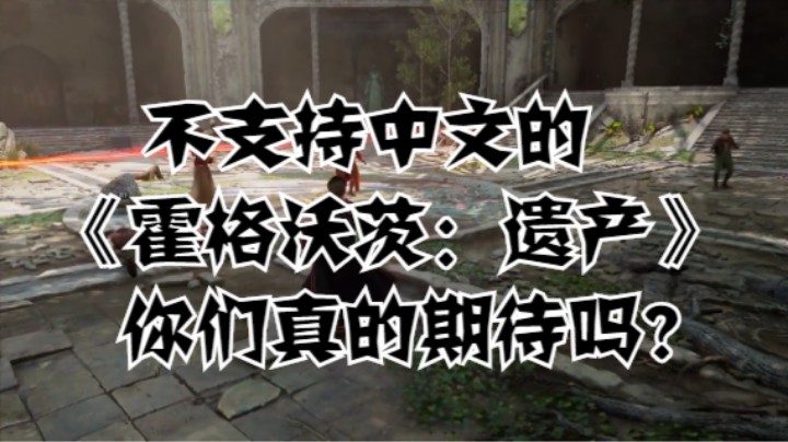 不支持中文的《霍格沃茨：遗产》你们真的期待吗？