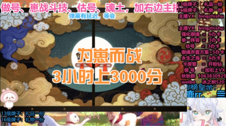 【阴阳师】冰之树的3小时上3000分为崽而战攻略上