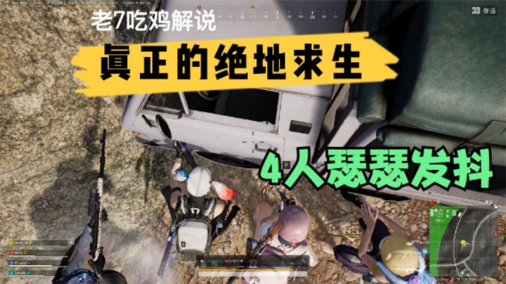 高端局上演，30人地狱级决赛圈，这4人如何逆袭翻盘？