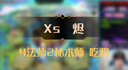 【Xs雲烬】4法师2秘术师 吃鸡