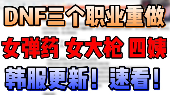 【疯奶丶大硕】韩服三个职业重做详情+演示！速看！（女弹药，女大枪，四姨）
