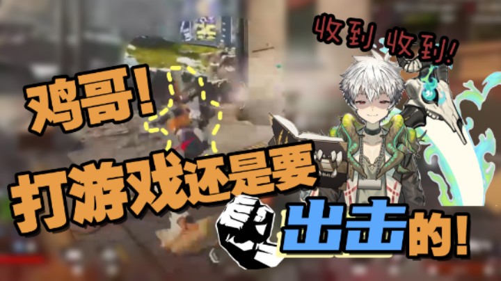 【inflame】鸡哥！打游戏还是要重拳出击的！收到收到！
