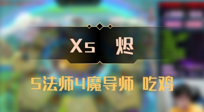 【Xs雲烬】5法师4魔导师 吃鸡