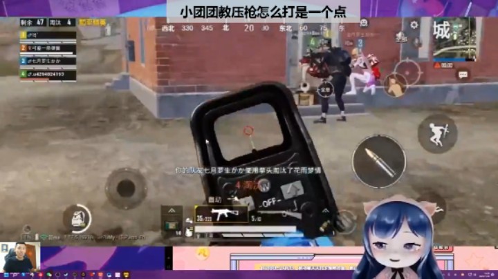 【和平精英】小团团兄弟盟别慌我来啦，教下你们压枪一个点厉害不？