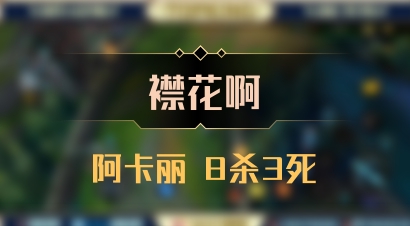 【襟花啊】阿卡丽 8杀3死