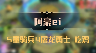 【阿豪ei】5重骑兵4屠龙勇士 吃鸡
