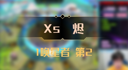 【Xs雲烬】1唤星者 第2