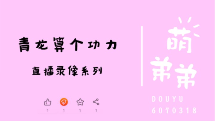 青龙算个功力
