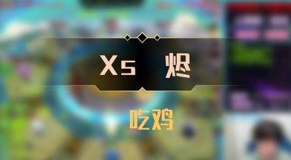 【Xs雲烬】 吃鸡