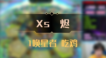 【Xs雲烬】1唤星者 吃鸡
