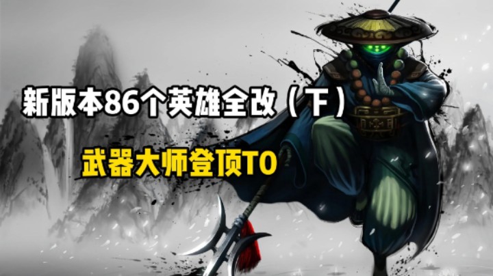 新版本86个英雄全改（下）武器大师登顶T0