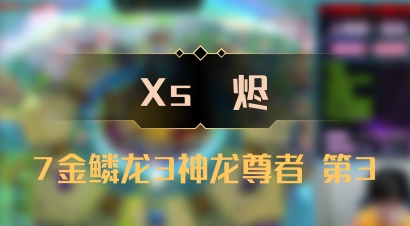 【Xs雲烬】7金鳞龙3神龙尊者 第3