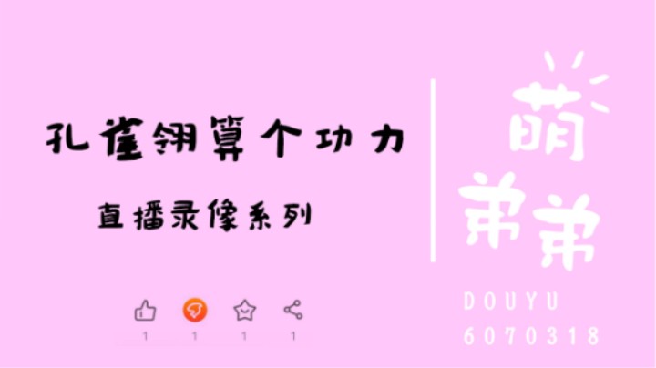 孔雀翎算个功力