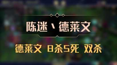 【陈迷丶德莱文】德莱文 8杀5死 双杀