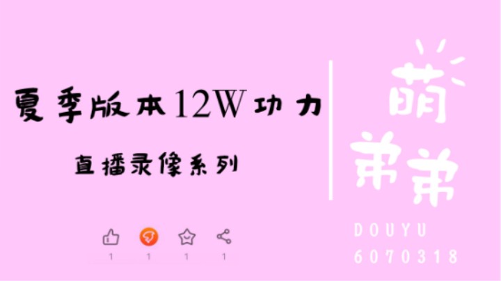 夏季版本12W功力