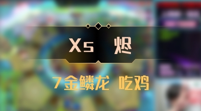 【Xs雲烬】7金鳞龙 吃鸡