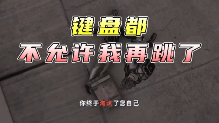 我的键盘已经不允许我再这么跳下去了