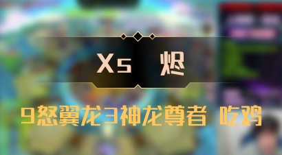 【Xs雲烬】9怒翼龙3神龙尊者 吃鸡