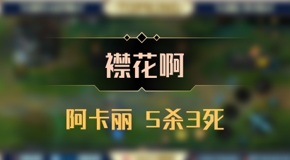 【襟花啊】阿卡丽 5杀3死