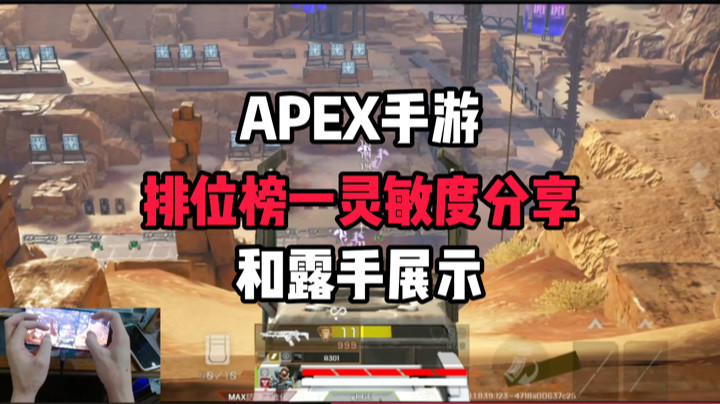 【APEX手游】榜一灵敏度露手展示