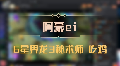 【阿豪ei】6星界龙3秘术师 吃鸡