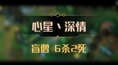 【心星丶深情】盲僧 6杀2死