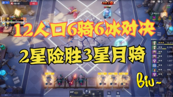 12人口6骑6冰对决，2星月骑竟险胜3星月骑