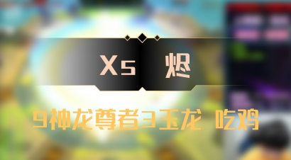 【Xs雲烬】9神龙尊者3玉龙 吃鸡