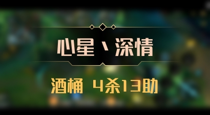 【心星丶深情】酒桶 4杀13助