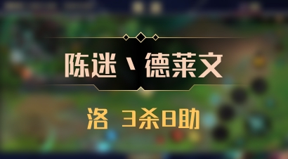 【陈迷丶德莱文】洛 3杀8助