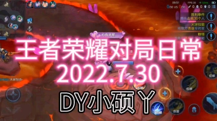 王者荣耀对局日常2022.7.30