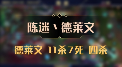 【陈迷丶德莱文】德莱文 11杀7死 四杀