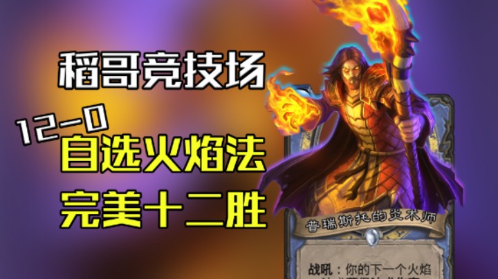 稻哥炉石12胜竞技场（法）：自选火焰法，完美12胜