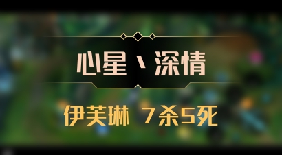 【心星丶深情】伊芙琳 7杀5死