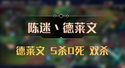 【陈迷丶德莱文】德莱文 5杀0死 双杀