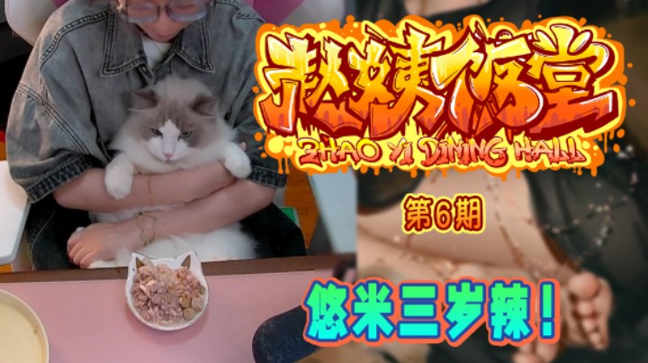 【赵姨饭堂 第6期】悠米三岁辣！！