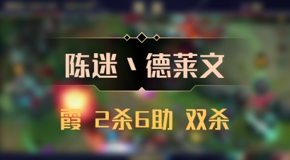 【陈迷丶德莱文】霞 2杀6助 双杀