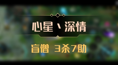 【心星丶深情】盲僧 3杀7助